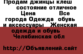 Продам джинцы клеш ,42-44, состояние отличное ., › Цена ­ 5 000 - Все города Одежда, обувь и аксессуары » Женская одежда и обувь   . Челябинская обл.